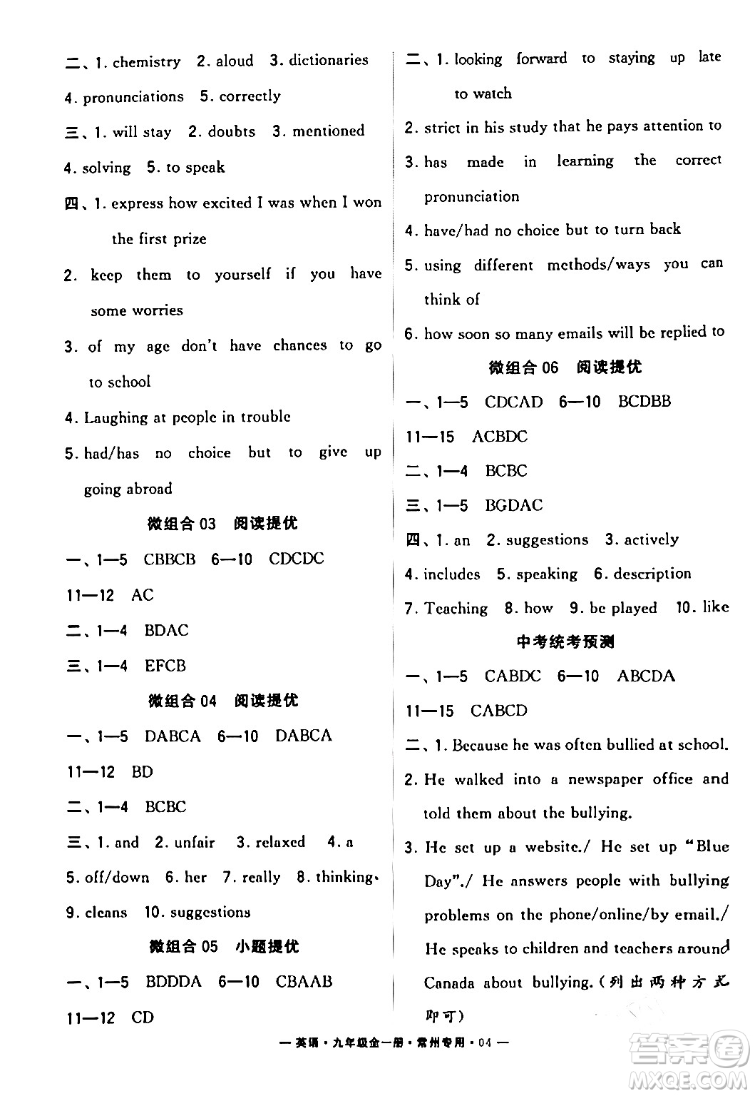 河海大學(xué)出版社2024年春經(jīng)綸學(xué)典學(xué)霸組合訓(xùn)練九年級(jí)英語(yǔ)下冊(cè)常州專版答案