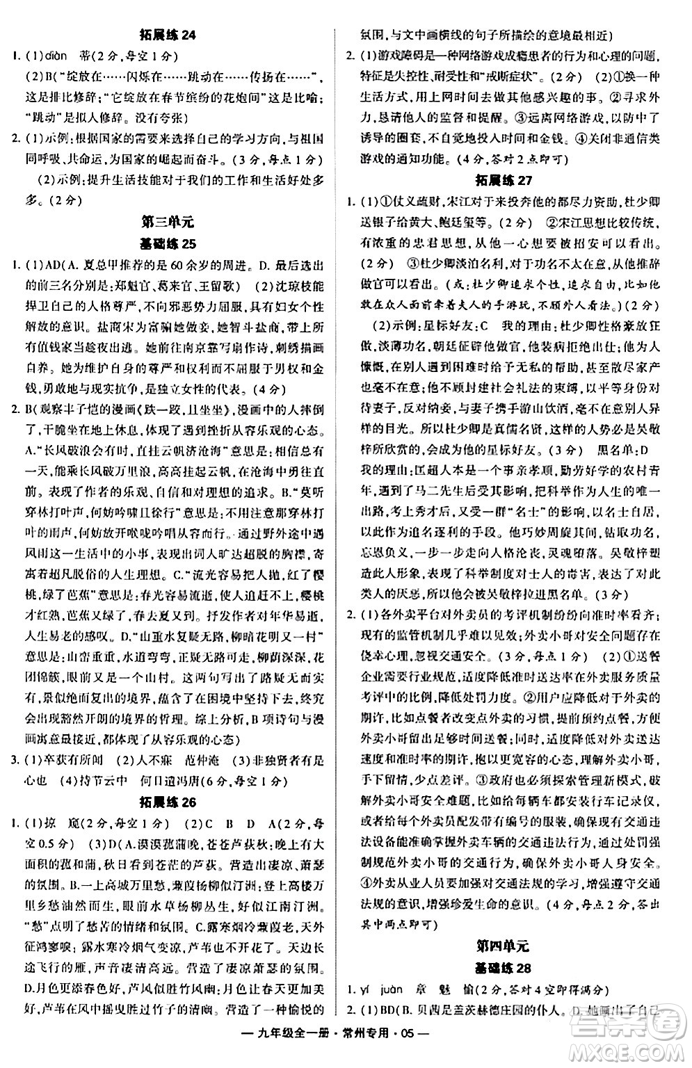 河海大學出版社2024年春經(jīng)綸學典學霸組合訓(xùn)練九年級語文下冊常州專版答案