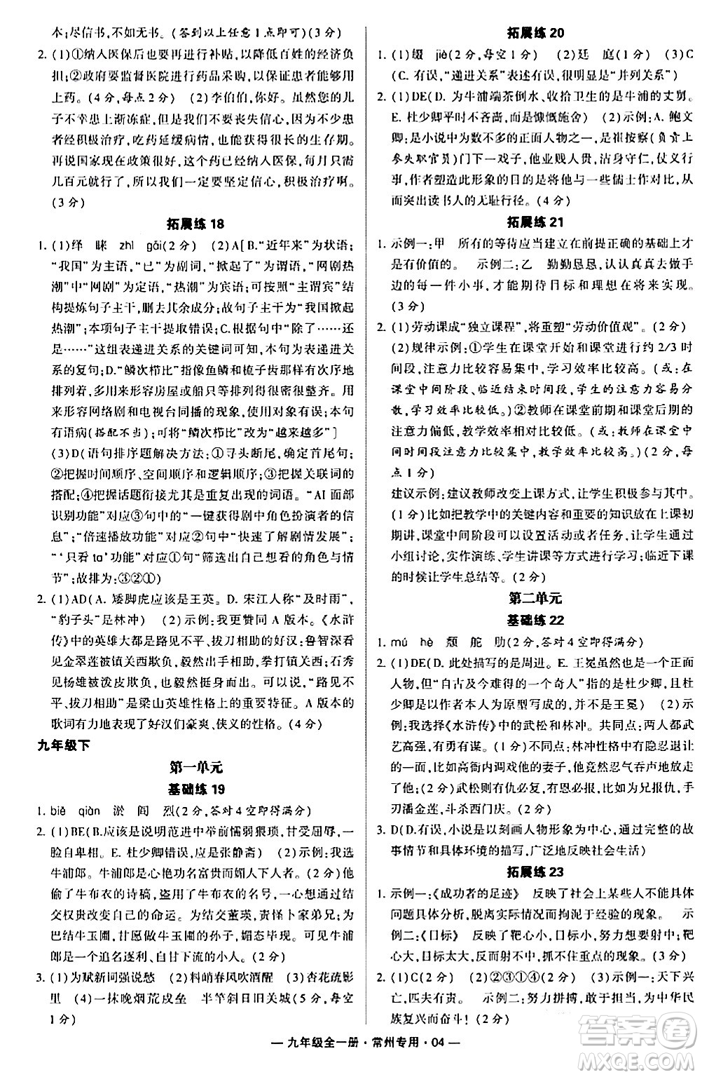 河海大學出版社2024年春經(jīng)綸學典學霸組合訓(xùn)練九年級語文下冊常州專版答案