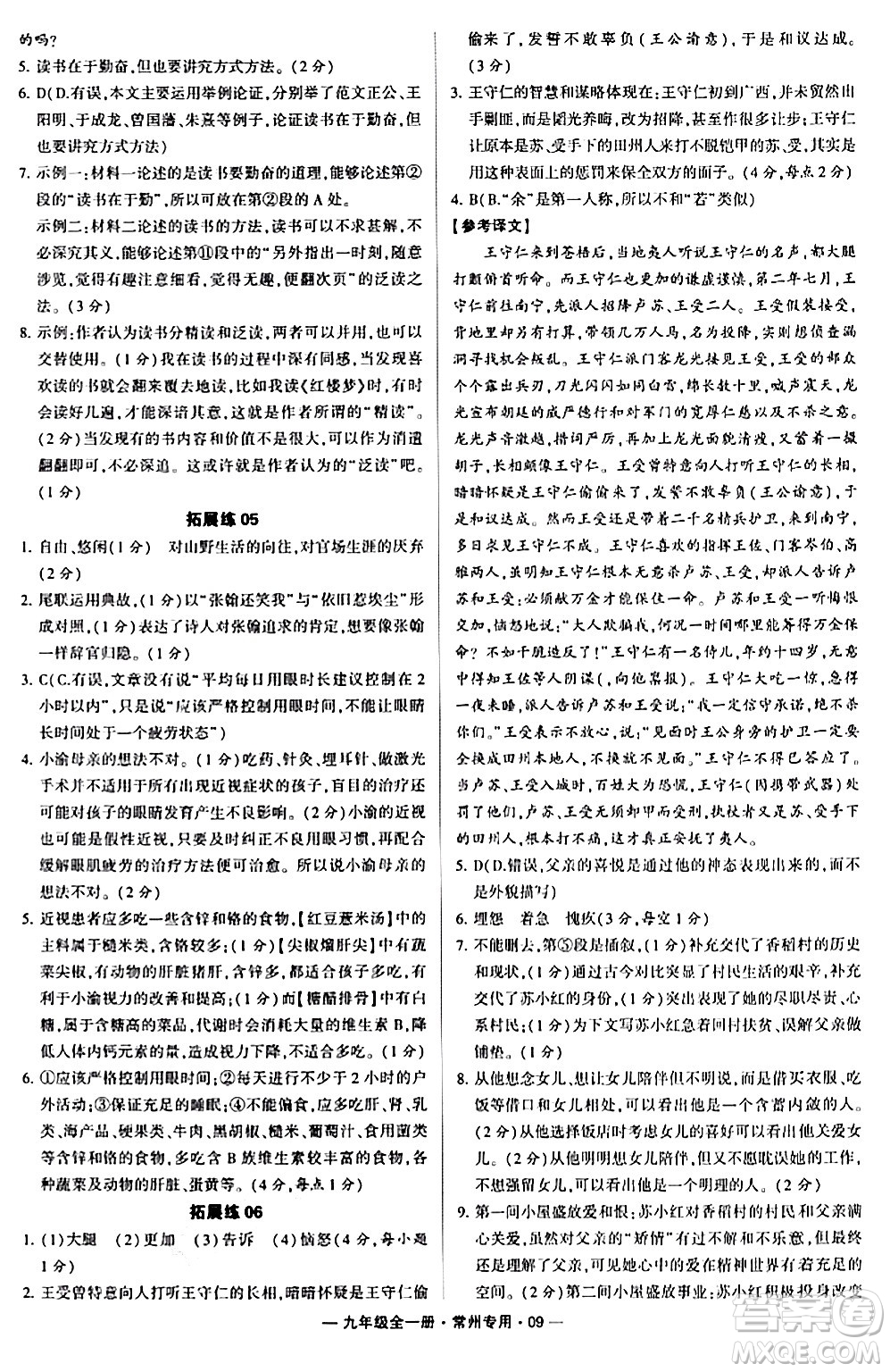 河海大學出版社2024年春經(jīng)綸學典學霸組合訓(xùn)練九年級語文下冊常州專版答案