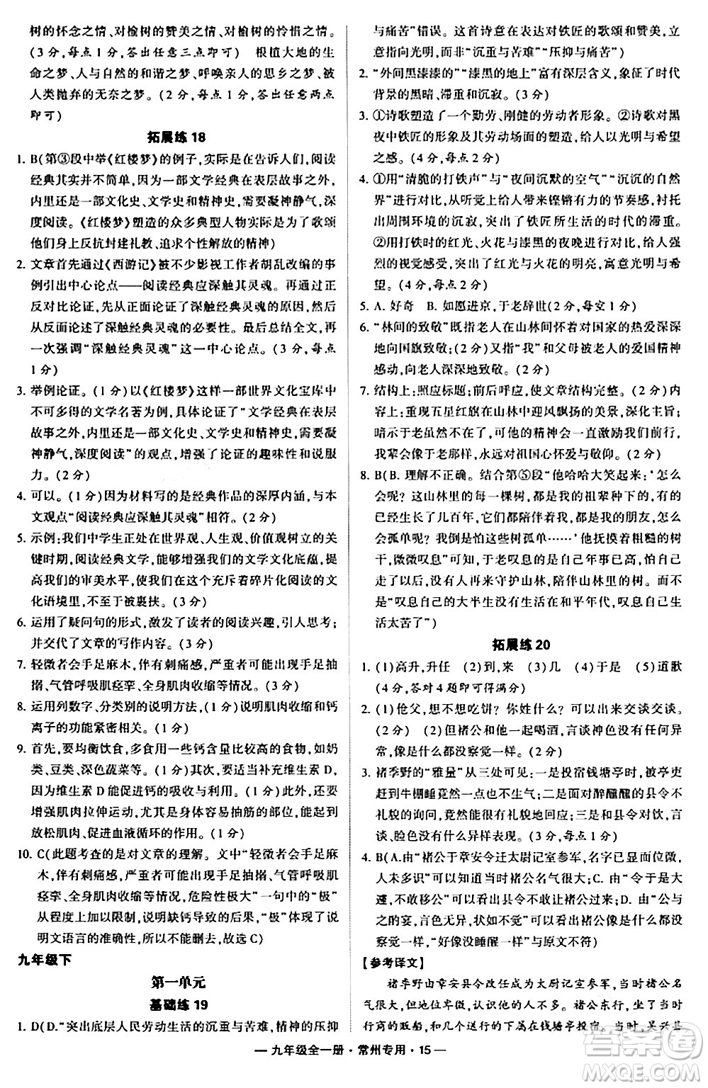 河海大學出版社2024年春經(jīng)綸學典學霸組合訓(xùn)練九年級語文下冊常州專版答案