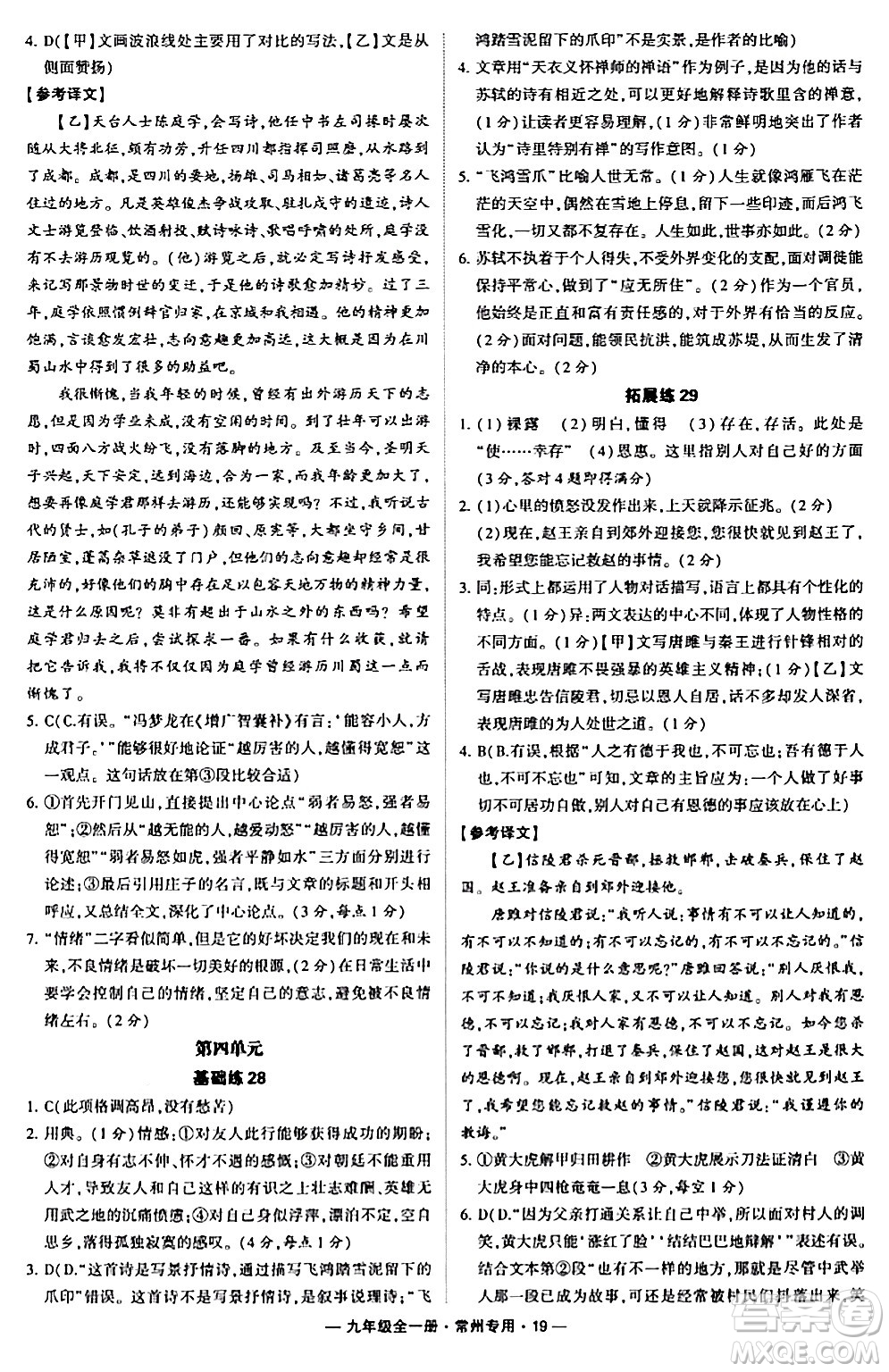 河海大學出版社2024年春經(jīng)綸學典學霸組合訓(xùn)練九年級語文下冊常州專版答案