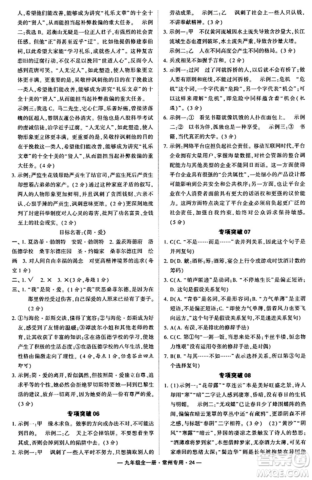 河海大學出版社2024年春經(jīng)綸學典學霸組合訓(xùn)練九年級語文下冊常州專版答案