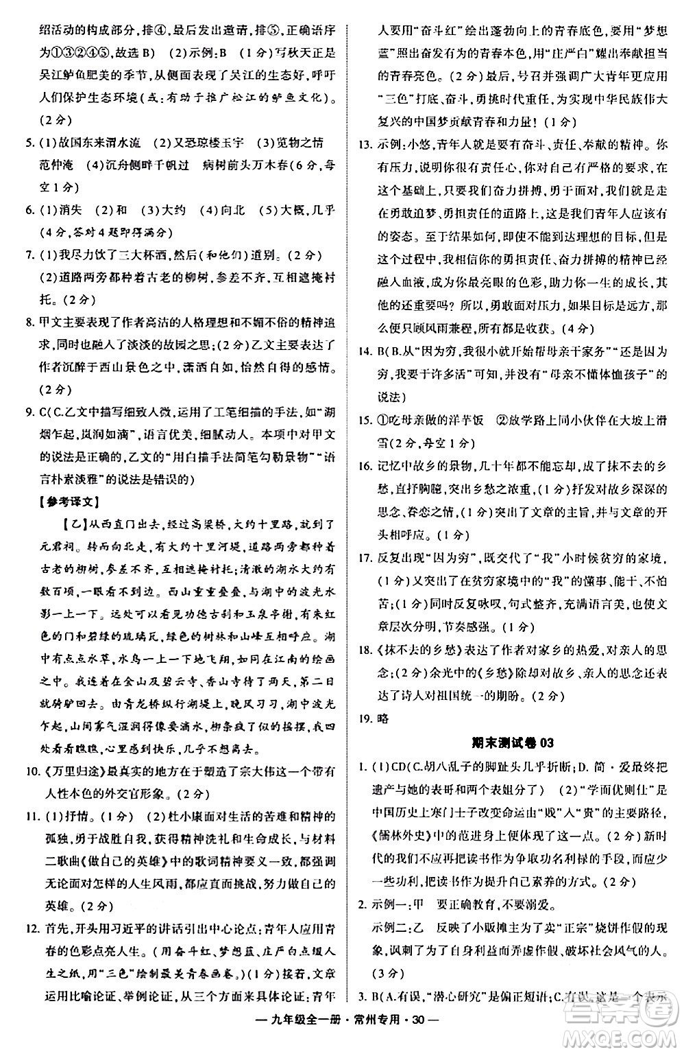 河海大學出版社2024年春經(jīng)綸學典學霸組合訓(xùn)練九年級語文下冊常州專版答案