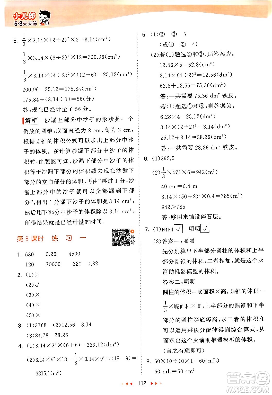 教育科學(xué)出版社2024年春53天天練六年級數(shù)學(xué)下冊北師大版答案