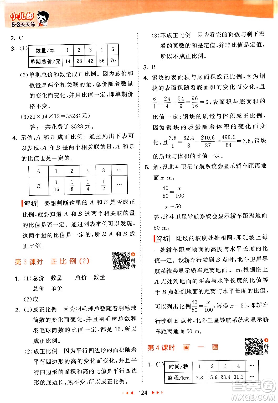 教育科學(xué)出版社2024年春53天天練六年級數(shù)學(xué)下冊北師大版答案