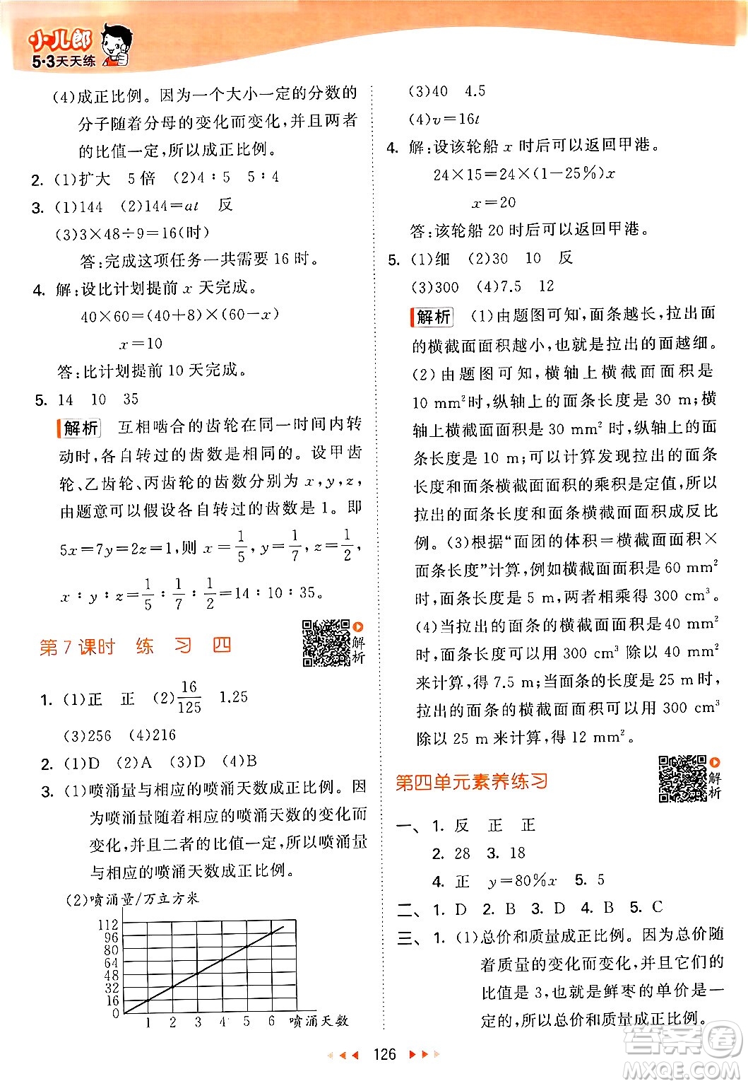 教育科學(xué)出版社2024年春53天天練六年級數(shù)學(xué)下冊北師大版答案