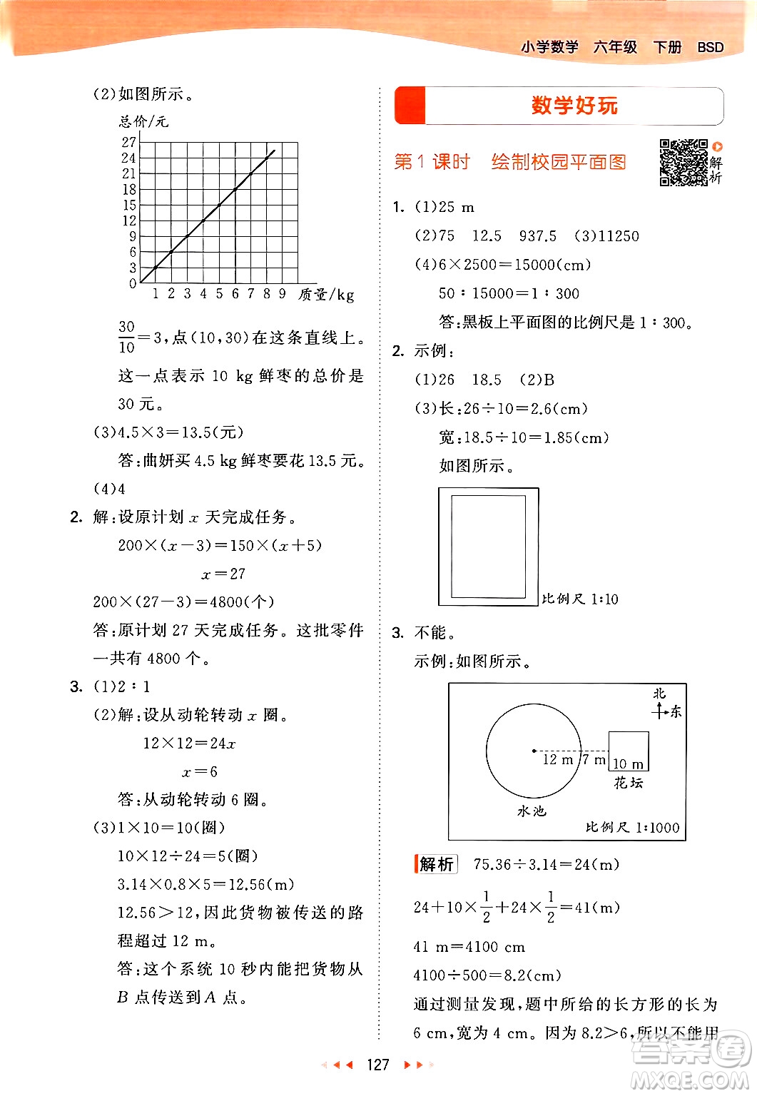 教育科學(xué)出版社2024年春53天天練六年級數(shù)學(xué)下冊北師大版答案