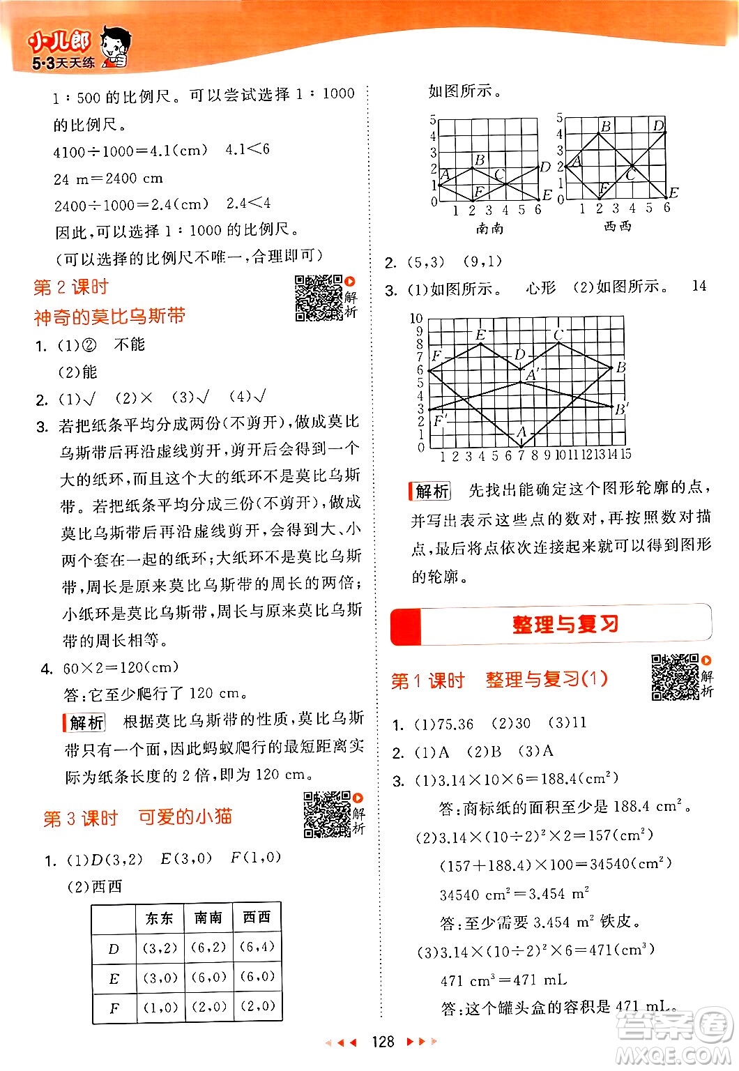 教育科學(xué)出版社2024年春53天天練六年級數(shù)學(xué)下冊北師大版答案