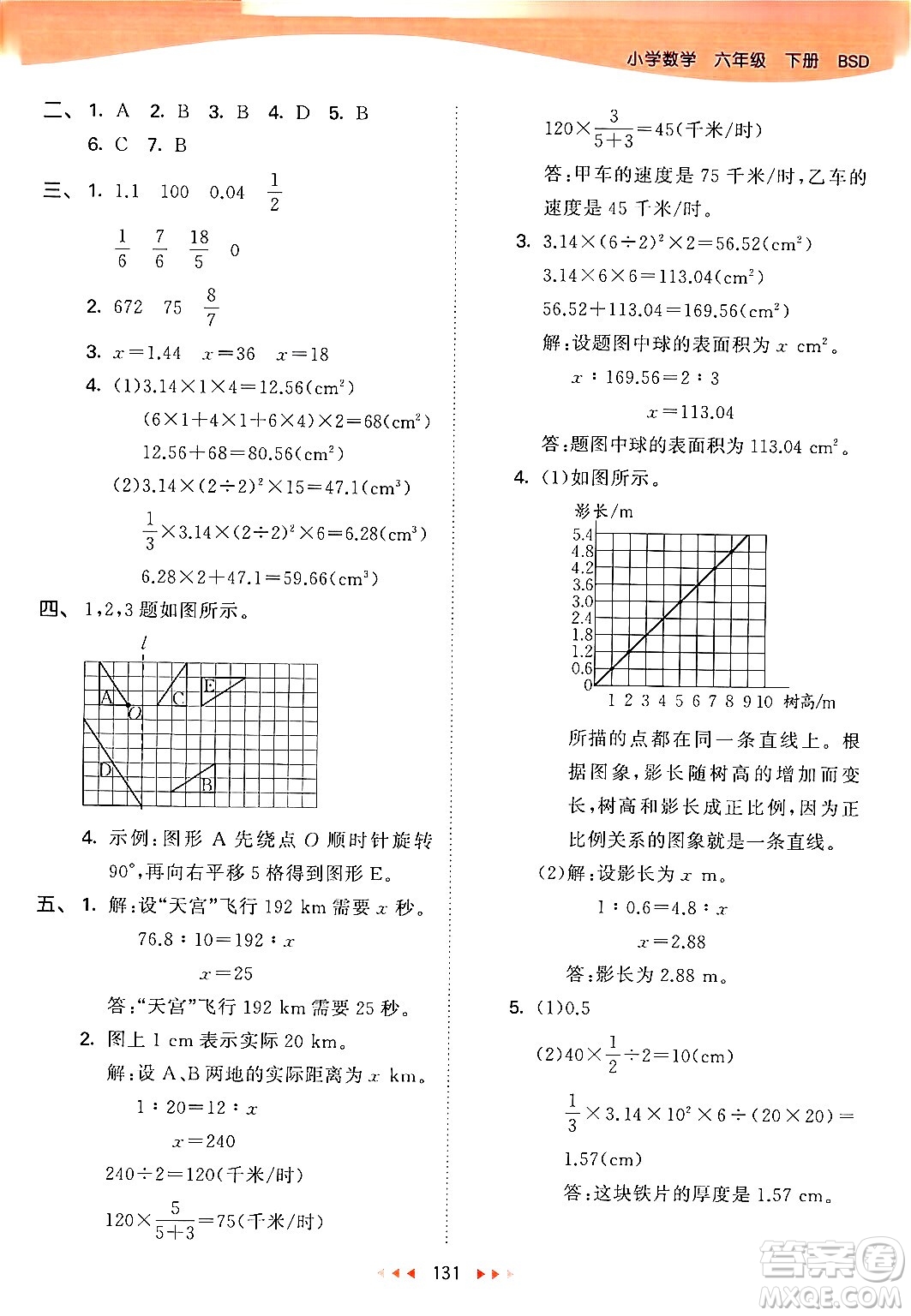 教育科學(xué)出版社2024年春53天天練六年級數(shù)學(xué)下冊北師大版答案