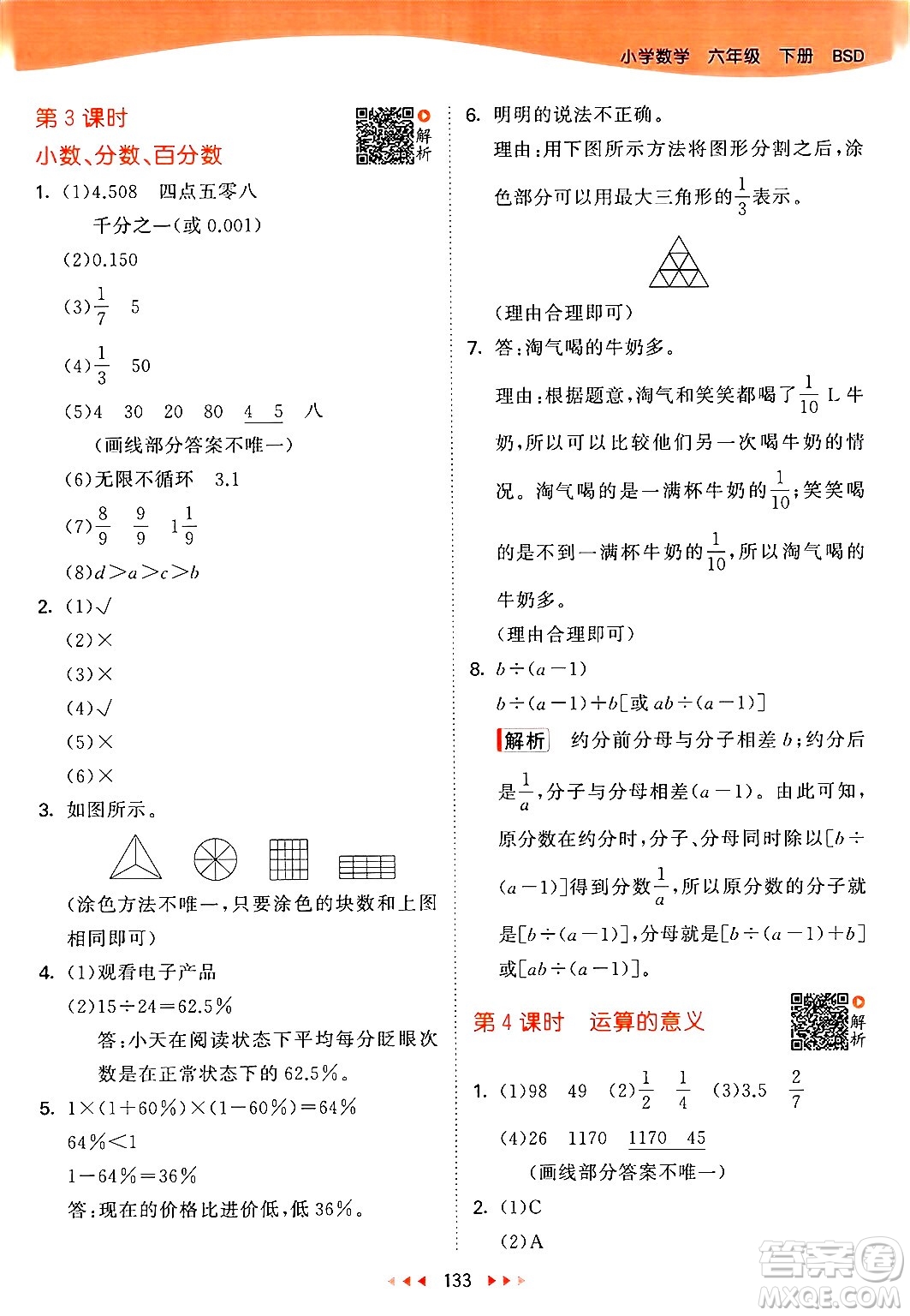 教育科學(xué)出版社2024年春53天天練六年級數(shù)學(xué)下冊北師大版答案