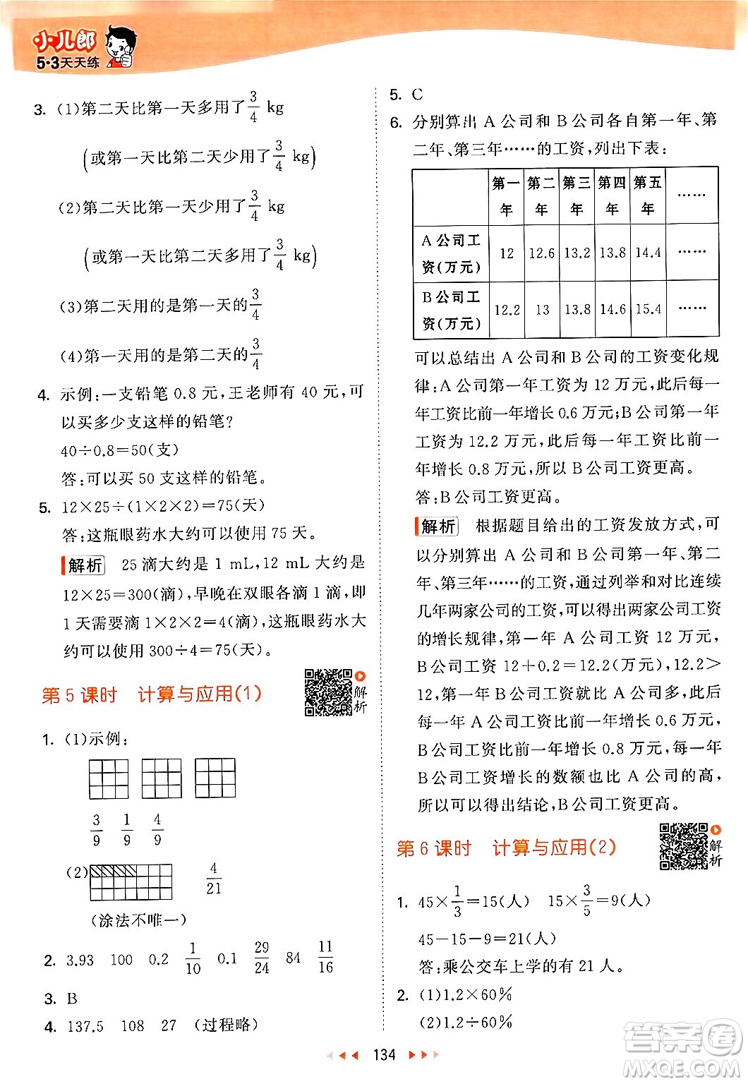 教育科學(xué)出版社2024年春53天天練六年級數(shù)學(xué)下冊北師大版答案