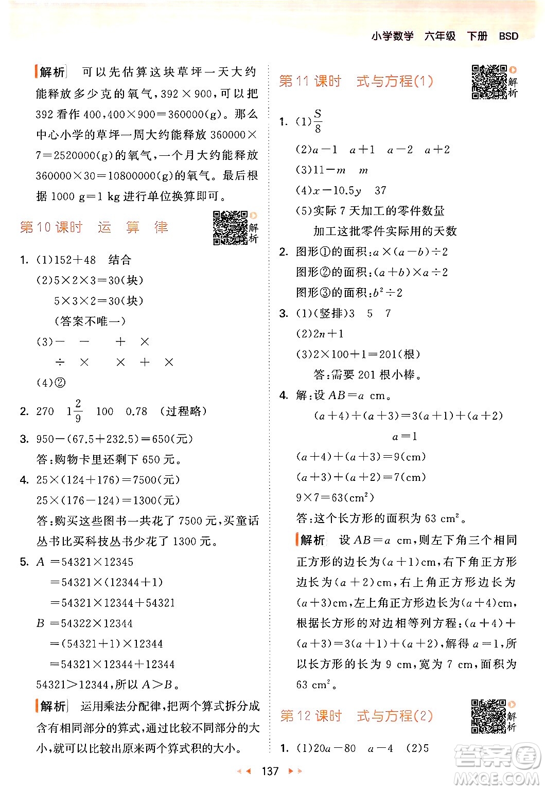 教育科學(xué)出版社2024年春53天天練六年級數(shù)學(xué)下冊北師大版答案