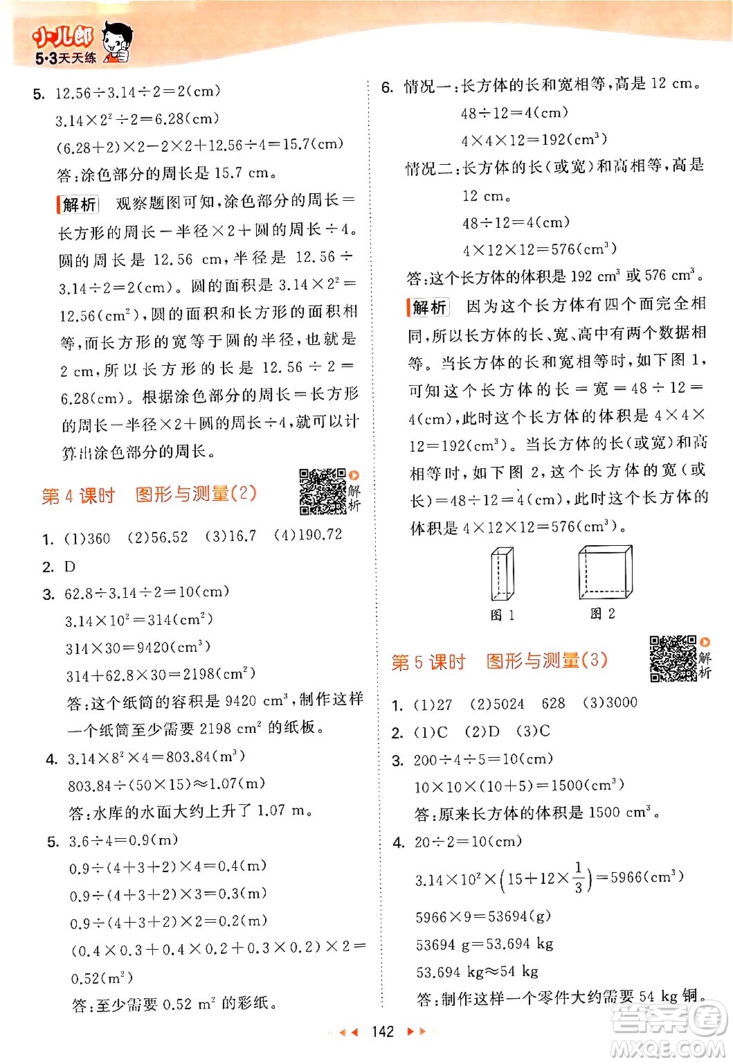 教育科學(xué)出版社2024年春53天天練六年級數(shù)學(xué)下冊北師大版答案