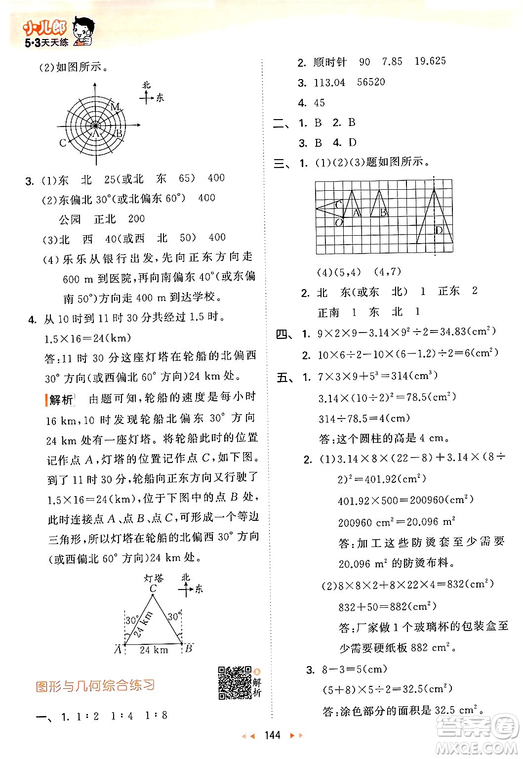 教育科學(xué)出版社2024年春53天天練六年級數(shù)學(xué)下冊北師大版答案