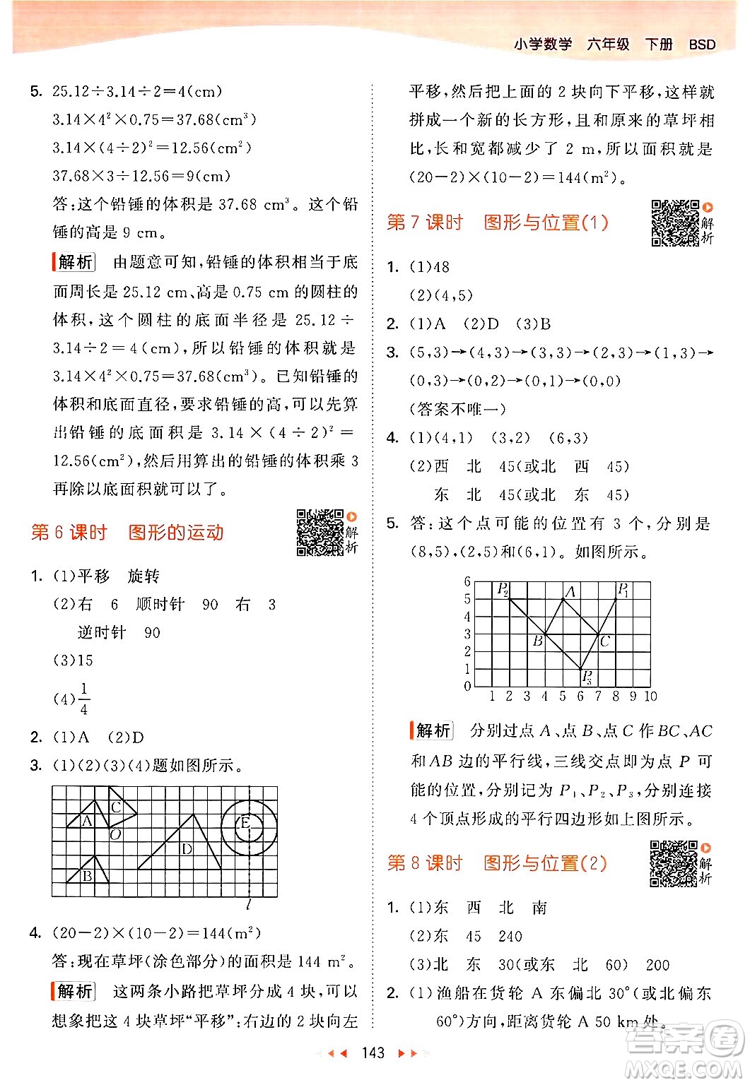 教育科學(xué)出版社2024年春53天天練六年級數(shù)學(xué)下冊北師大版答案