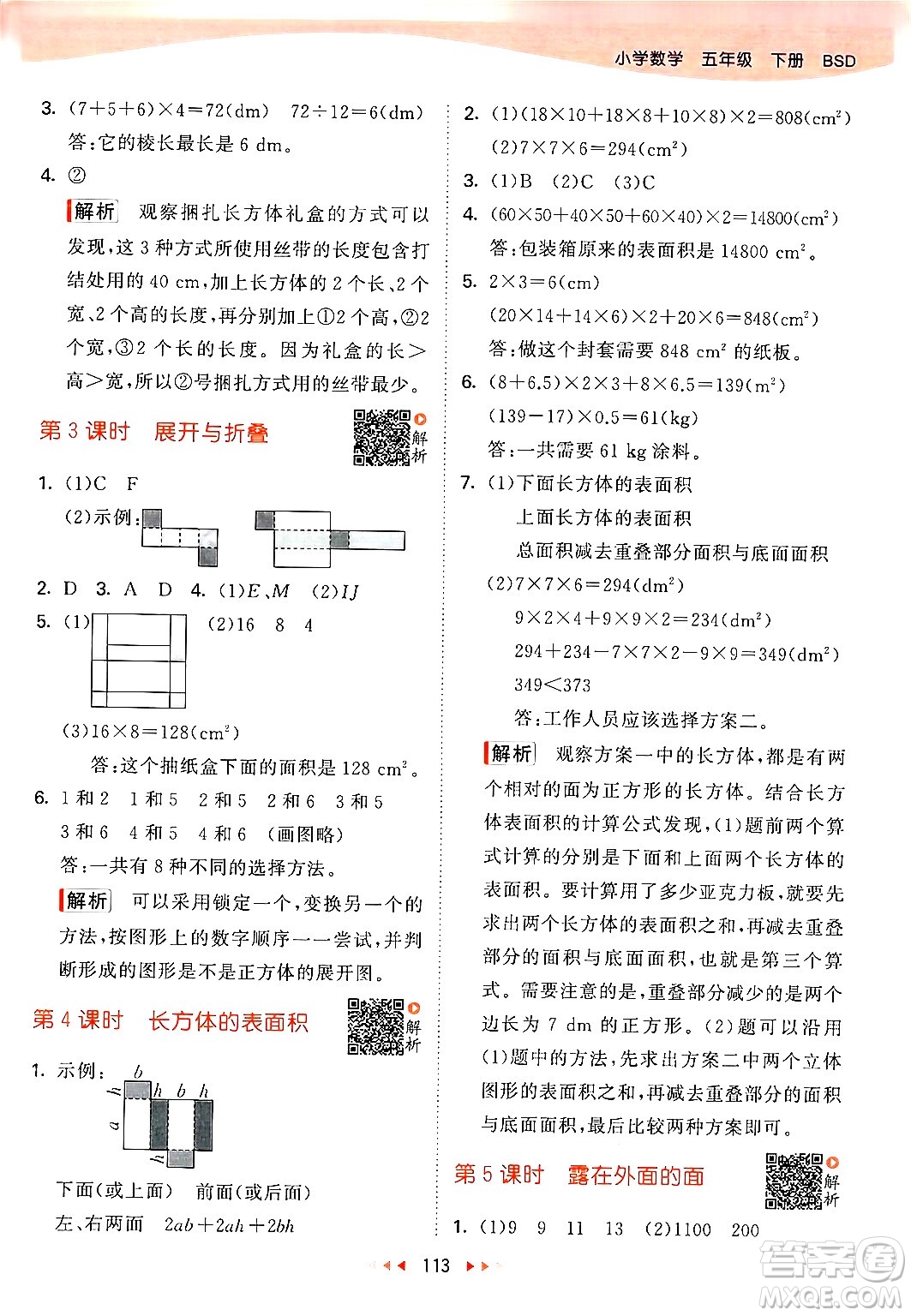 教育科學(xué)出版社2024年春53天天練五年級數(shù)學(xué)下冊北師大版答案