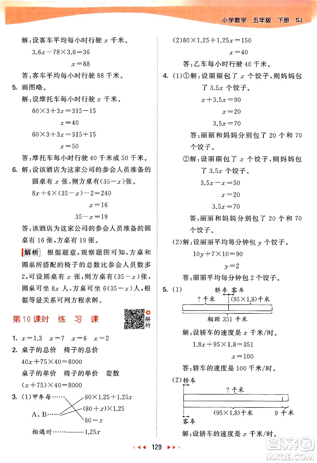 教育科學(xué)出版社2024年春53天天練五年級數(shù)學(xué)下冊蘇教版答案