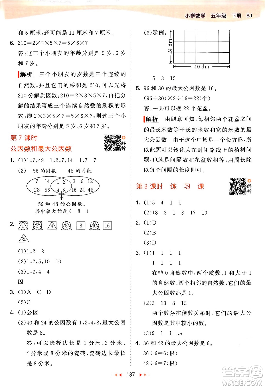 教育科學(xué)出版社2024年春53天天練五年級數(shù)學(xué)下冊蘇教版答案