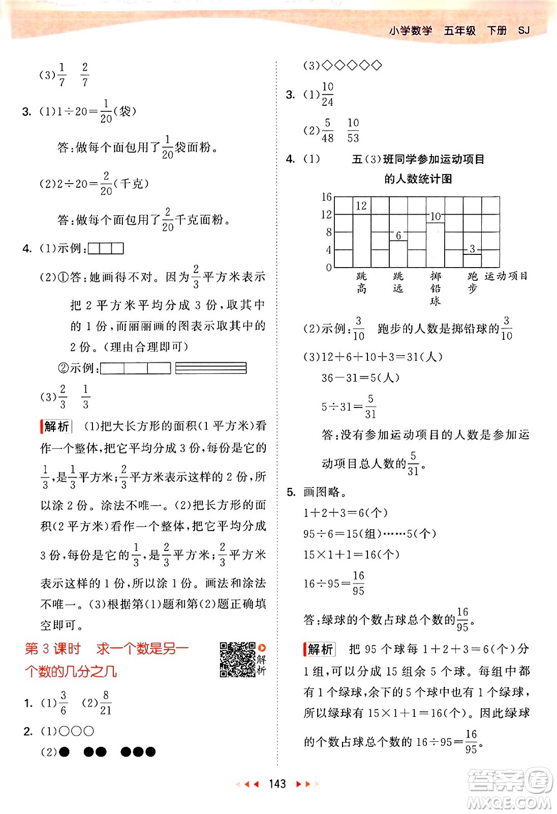 教育科學(xué)出版社2024年春53天天練五年級數(shù)學(xué)下冊蘇教版答案