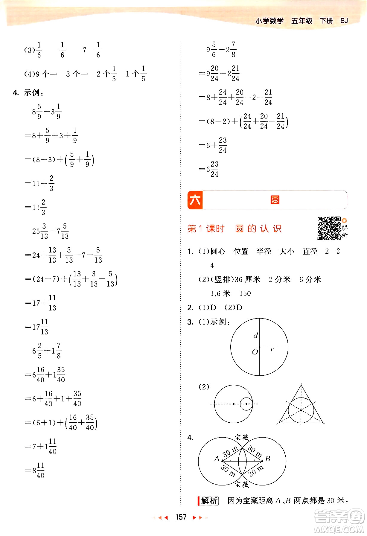 教育科學(xué)出版社2024年春53天天練五年級數(shù)學(xué)下冊蘇教版答案