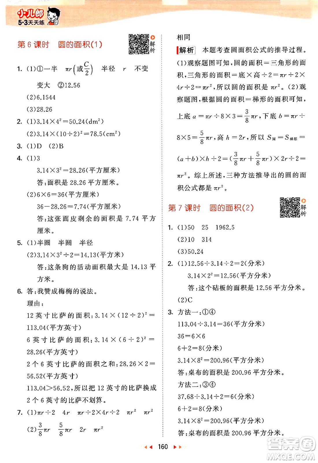 教育科學(xué)出版社2024年春53天天練五年級數(shù)學(xué)下冊蘇教版答案