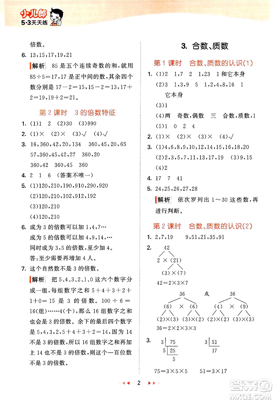 地質(zhì)出版社2024年春53天天練五年級數(shù)學下冊西師版答案