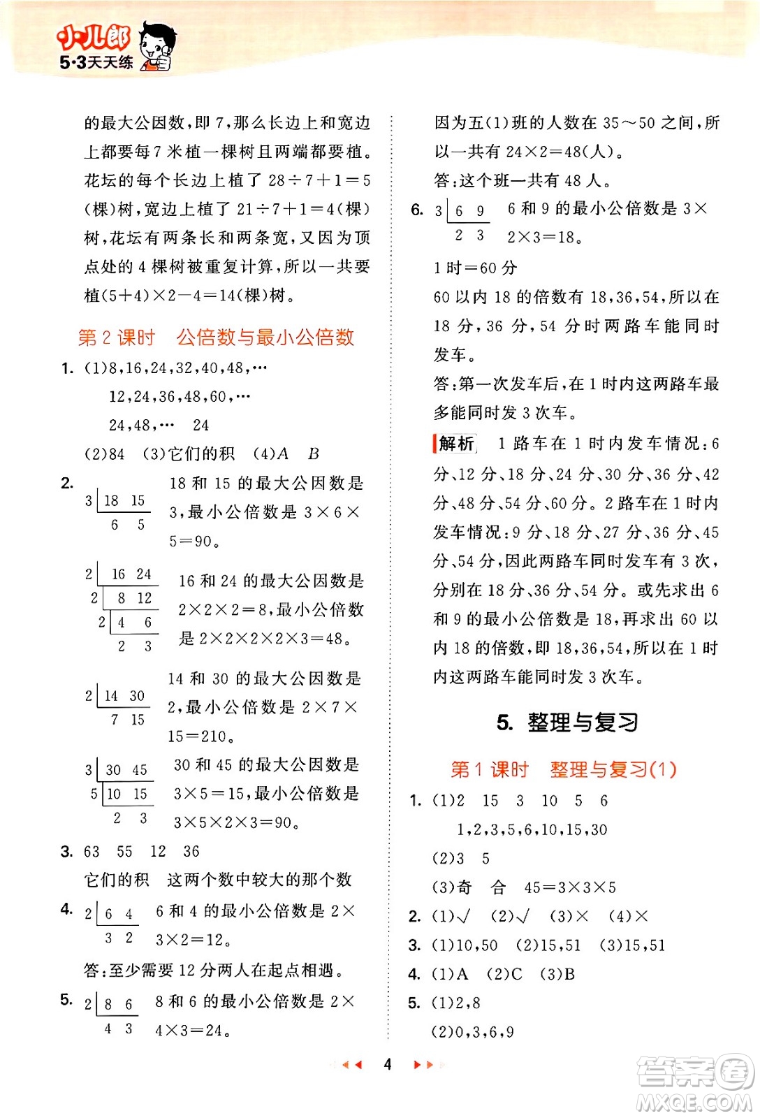 地質(zhì)出版社2024年春53天天練五年級數(shù)學下冊西師版答案