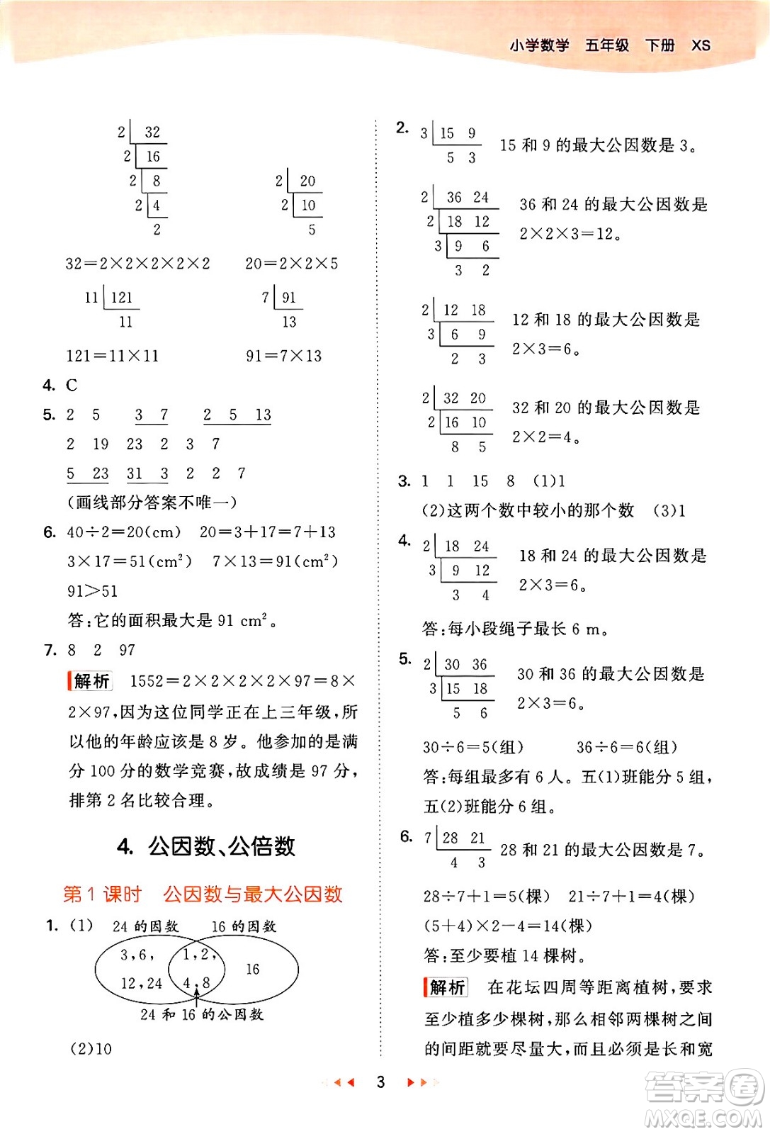 地質(zhì)出版社2024年春53天天練五年級數(shù)學下冊西師版答案