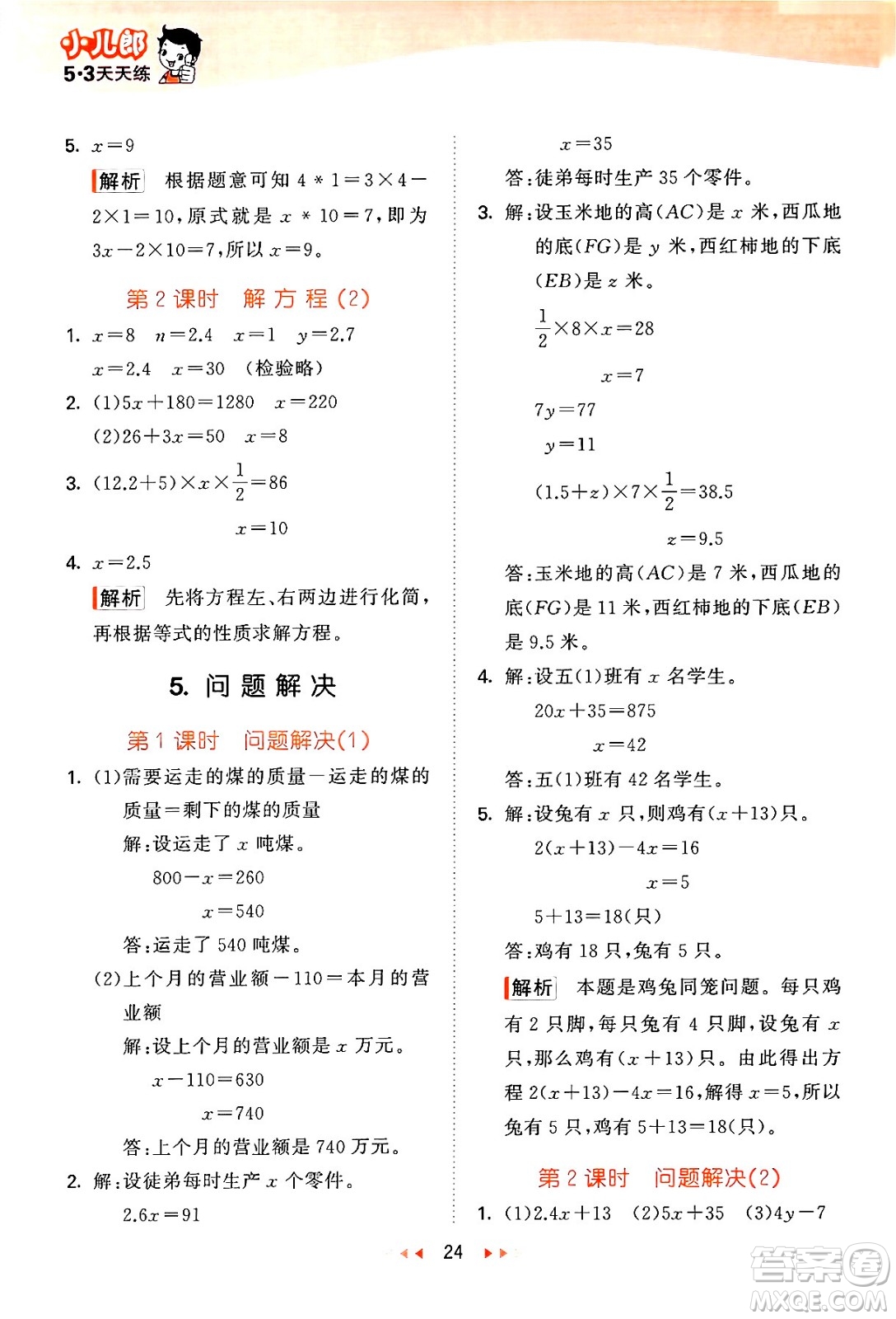 地質(zhì)出版社2024年春53天天練五年級數(shù)學下冊西師版答案