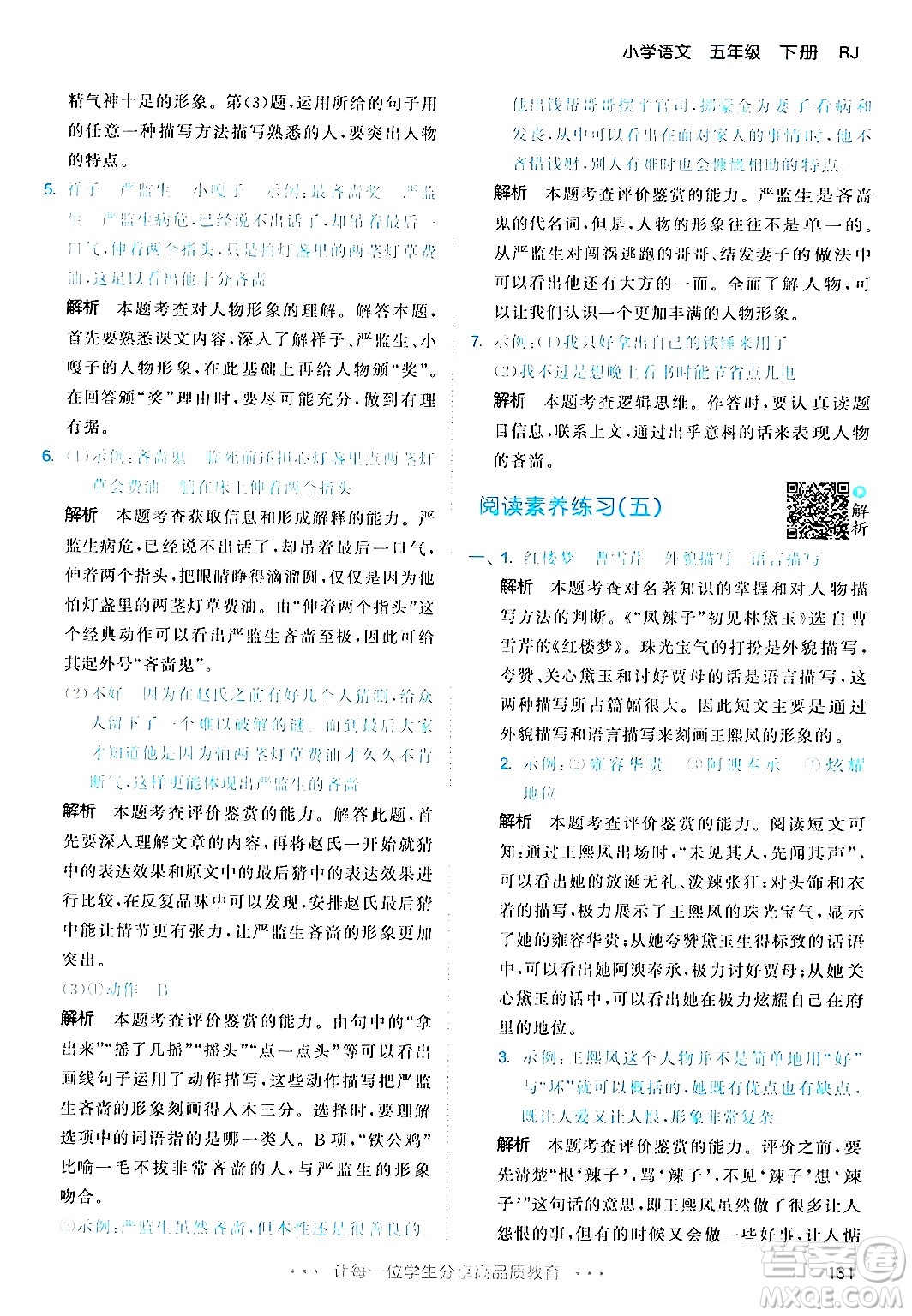 教育科學(xué)出版社2024年春53天天練五年級(jí)語文下冊(cè)部編版答案