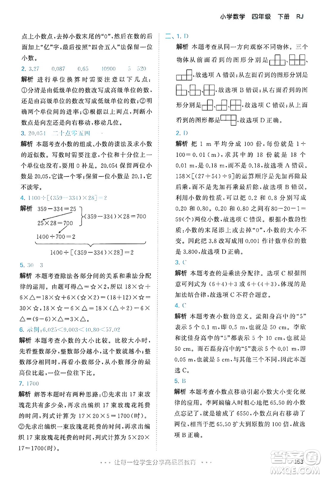 教育科學出版社2024年春53天天練四年級數學下冊人教版答案