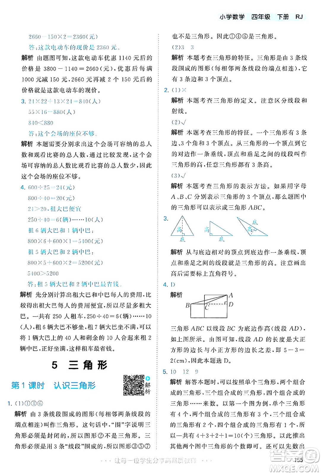 教育科學出版社2024年春53天天練四年級數學下冊人教版答案