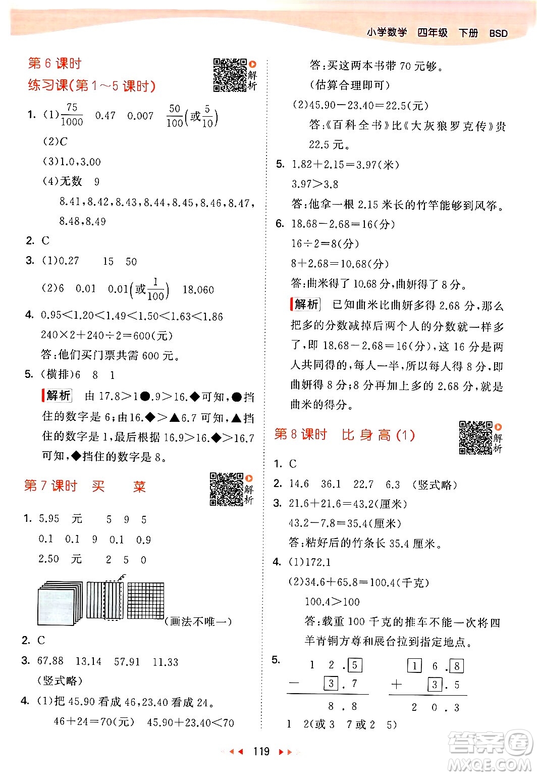 教育科學(xué)出版社2024年春53天天練四年級數(shù)學(xué)下冊北師大版答案