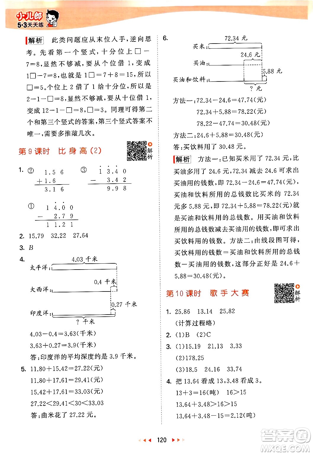 教育科學(xué)出版社2024年春53天天練四年級數(shù)學(xué)下冊北師大版答案