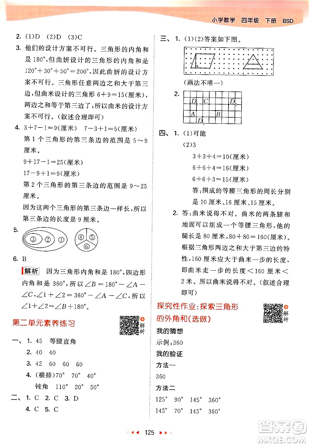 教育科學(xué)出版社2024年春53天天練四年級數(shù)學(xué)下冊北師大版答案