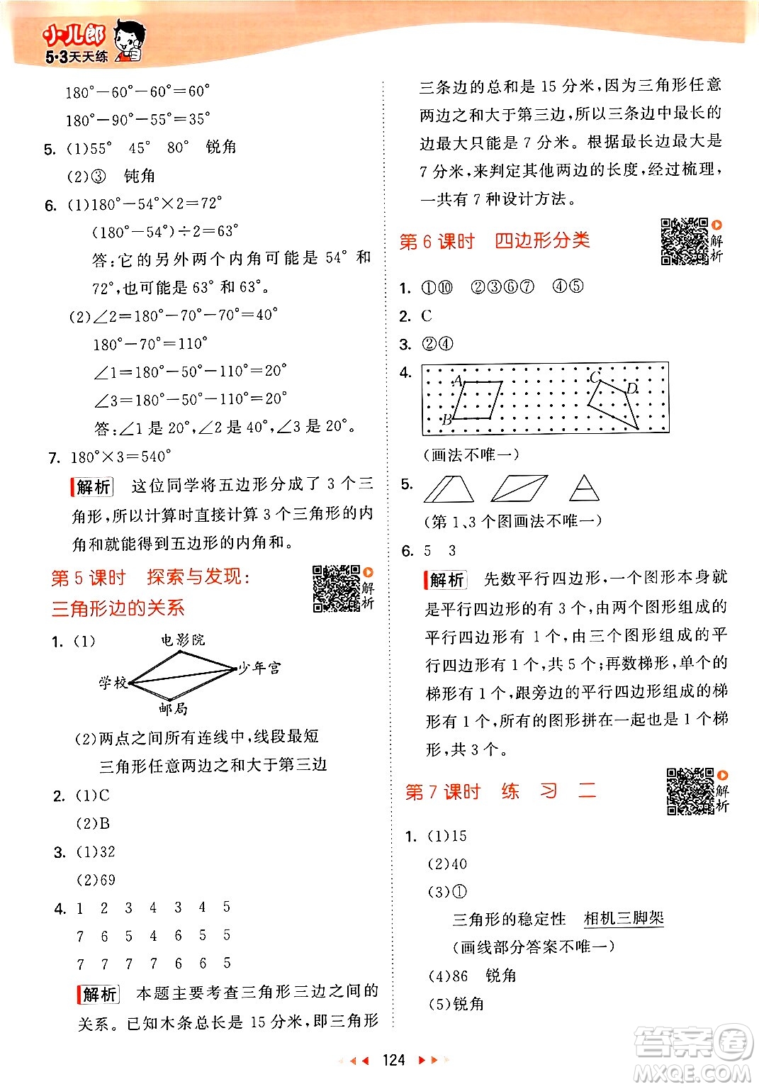 教育科學(xué)出版社2024年春53天天練四年級數(shù)學(xué)下冊北師大版答案