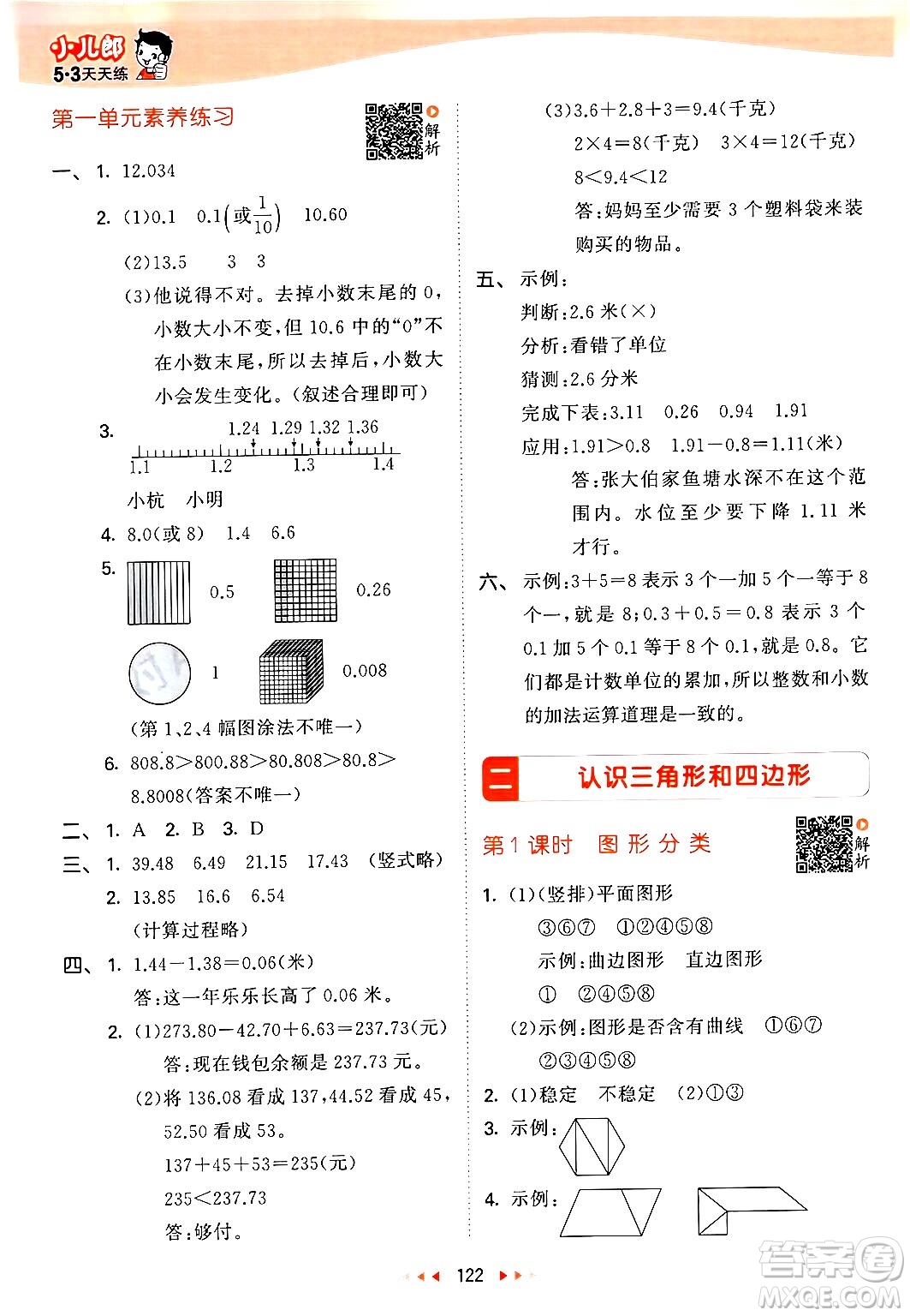 教育科學(xué)出版社2024年春53天天練四年級數(shù)學(xué)下冊北師大版答案