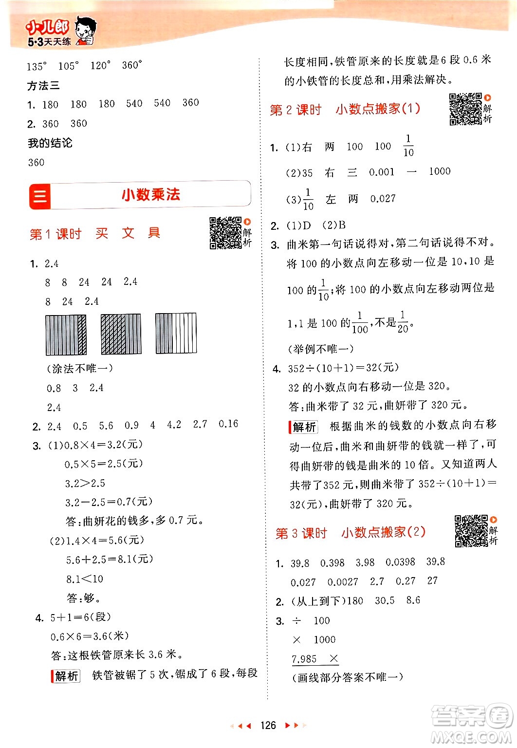 教育科學(xué)出版社2024年春53天天練四年級數(shù)學(xué)下冊北師大版答案