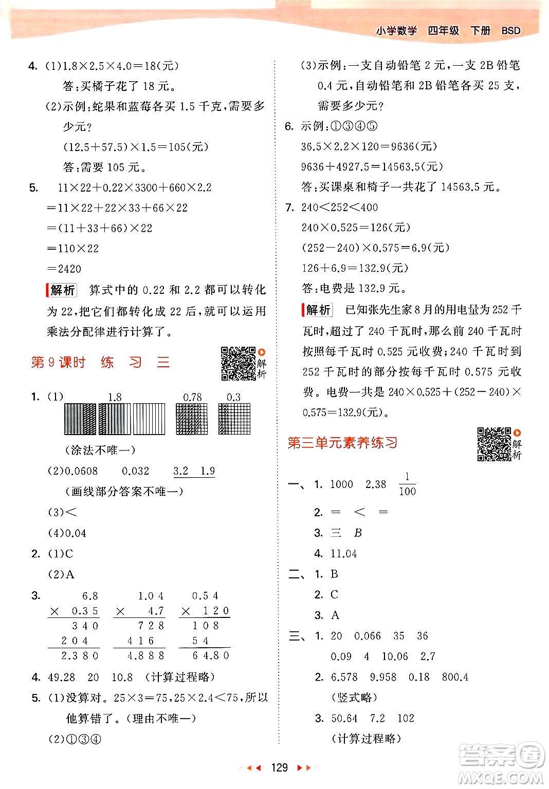 教育科學(xué)出版社2024年春53天天練四年級數(shù)學(xué)下冊北師大版答案