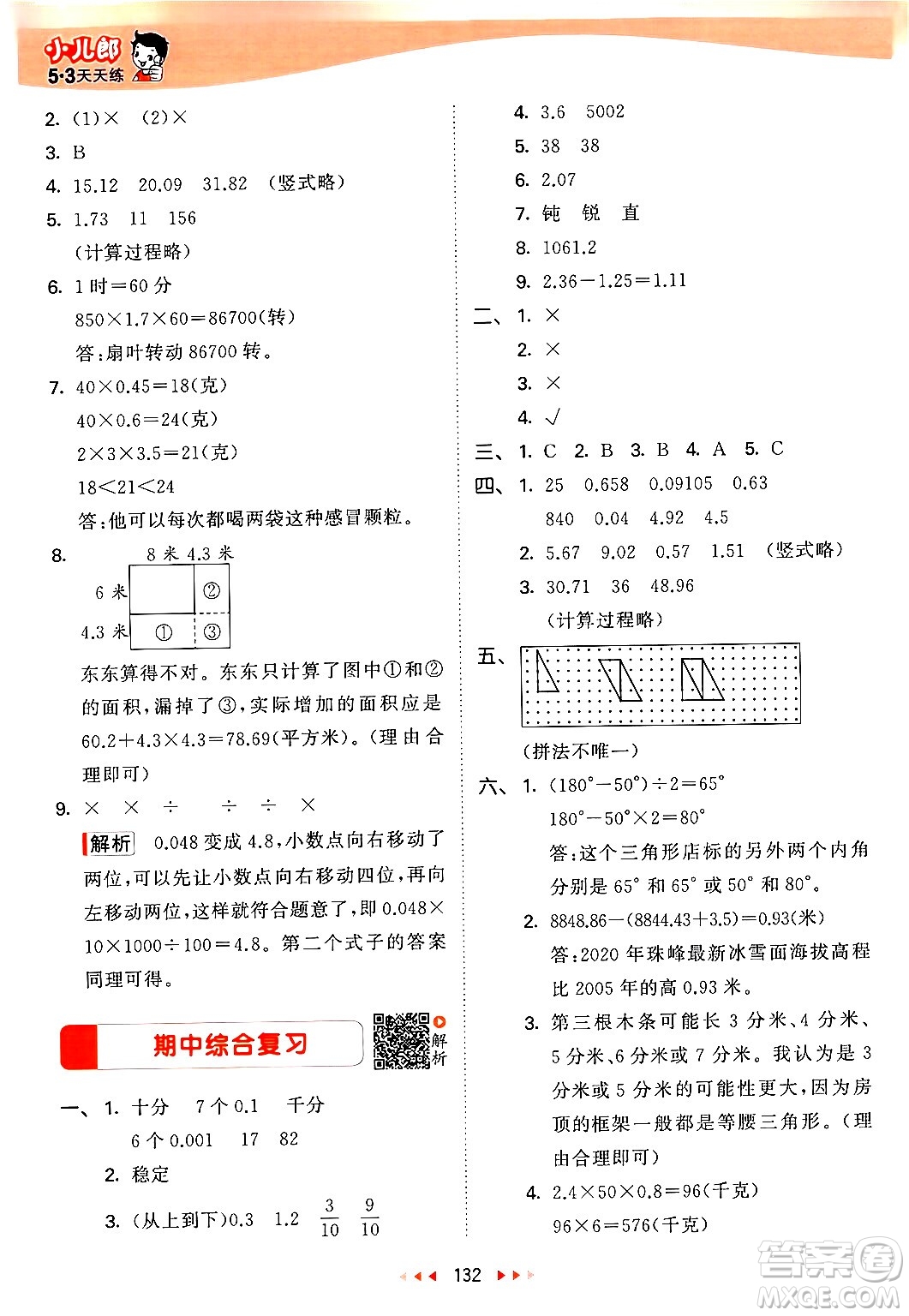 教育科學(xué)出版社2024年春53天天練四年級數(shù)學(xué)下冊北師大版答案