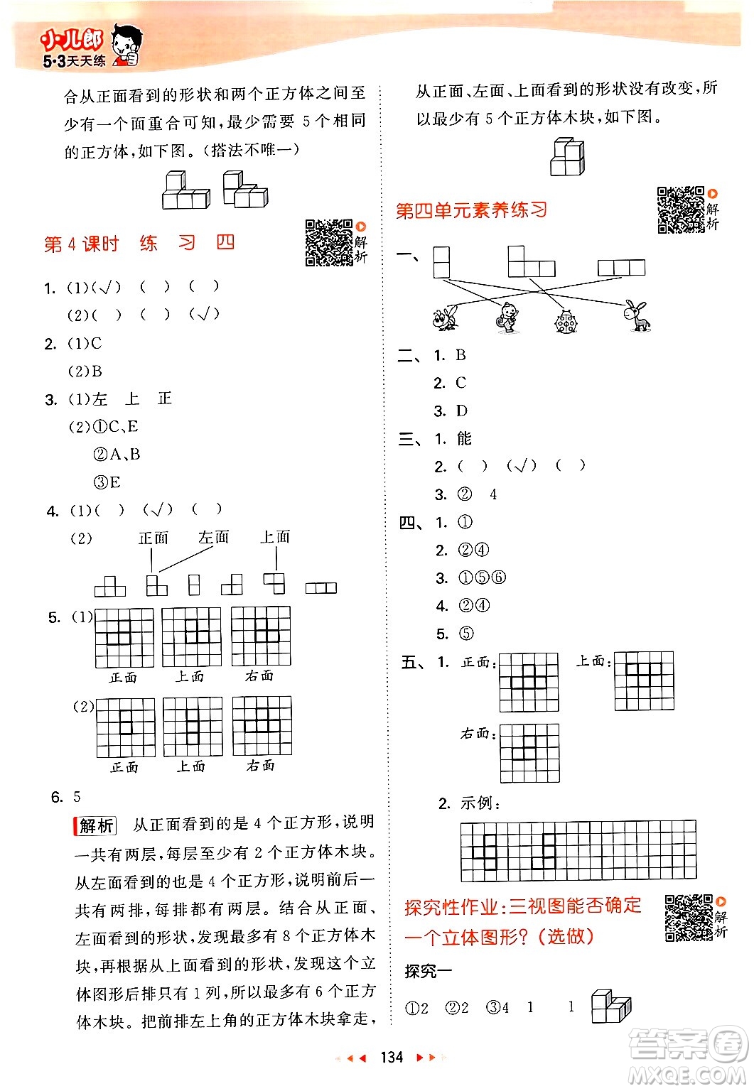 教育科學(xué)出版社2024年春53天天練四年級數(shù)學(xué)下冊北師大版答案