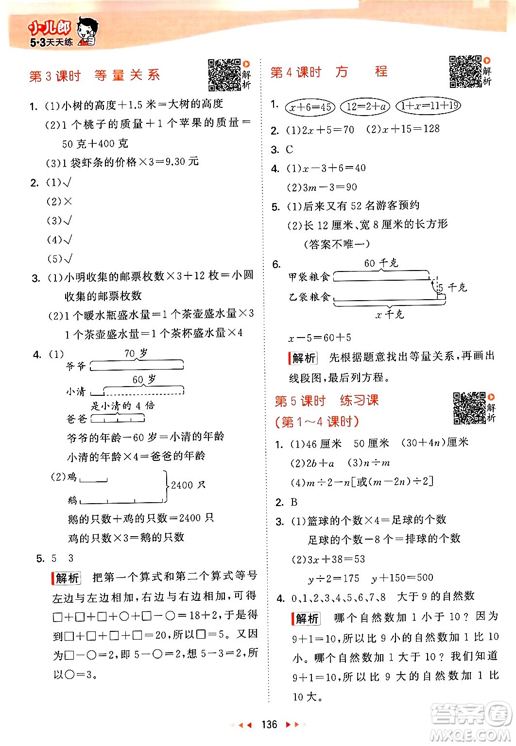 教育科學(xué)出版社2024年春53天天練四年級數(shù)學(xué)下冊北師大版答案