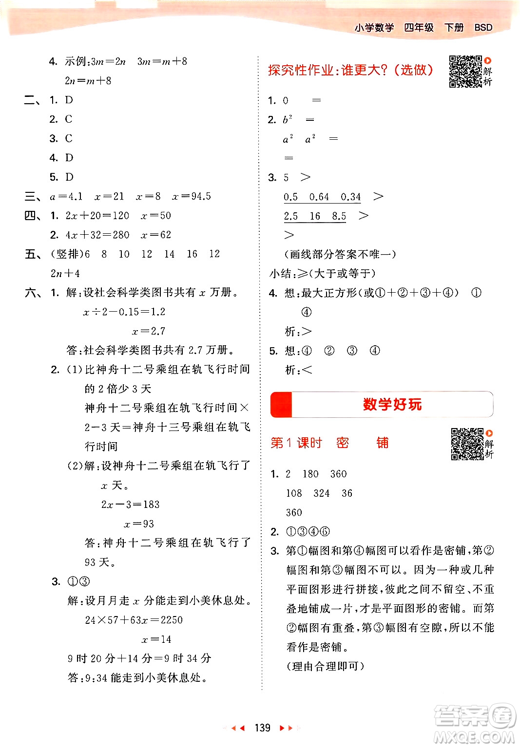 教育科學(xué)出版社2024年春53天天練四年級數(shù)學(xué)下冊北師大版答案