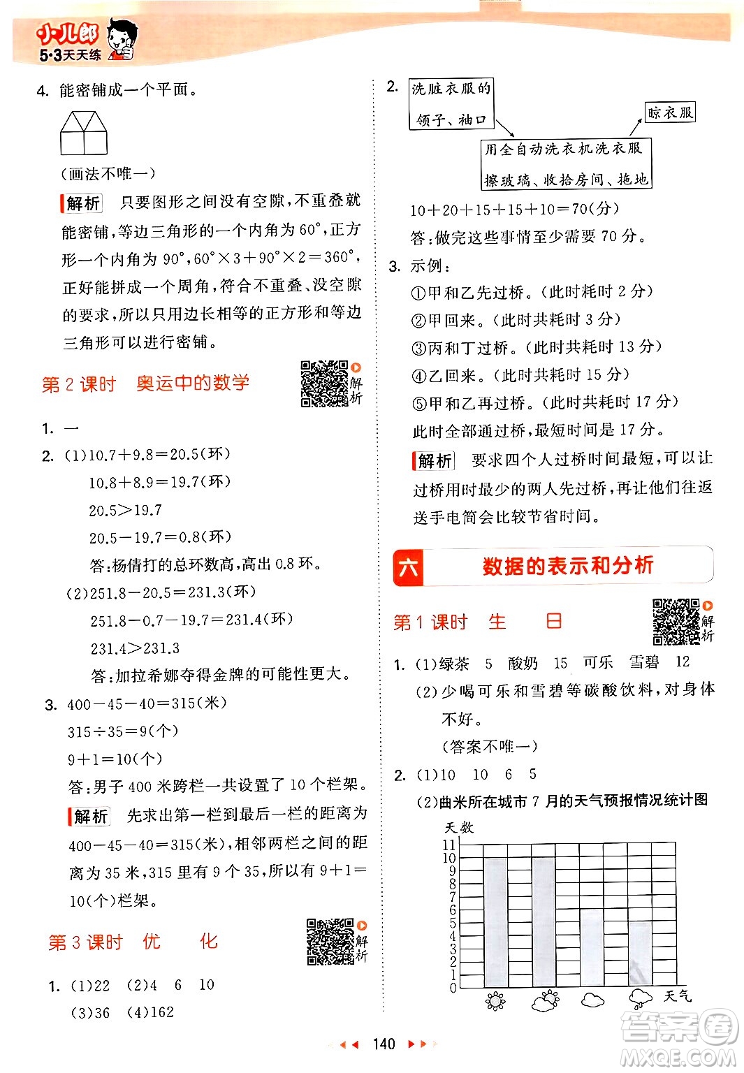 教育科學(xué)出版社2024年春53天天練四年級數(shù)學(xué)下冊北師大版答案