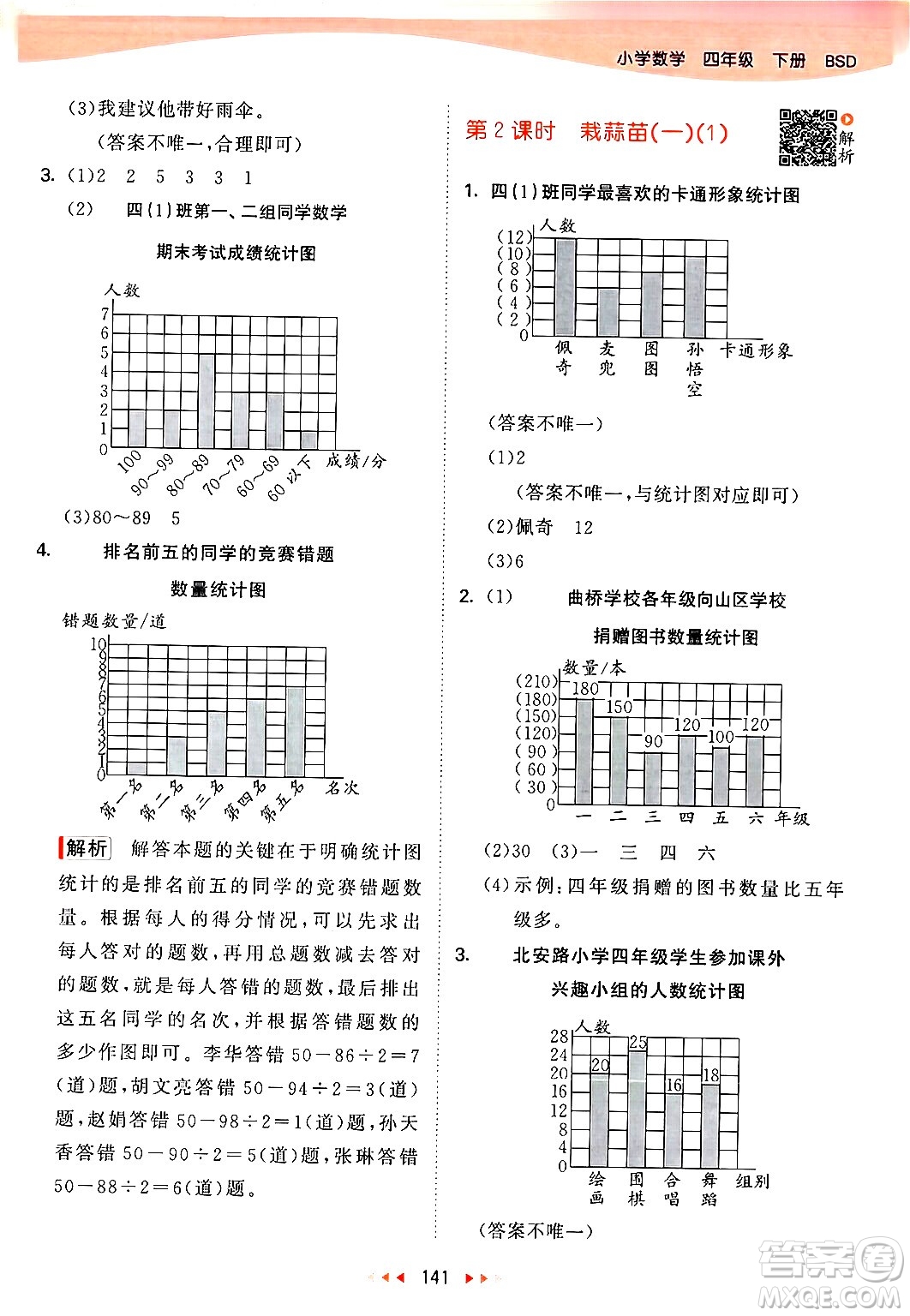 教育科學(xué)出版社2024年春53天天練四年級數(shù)學(xué)下冊北師大版答案