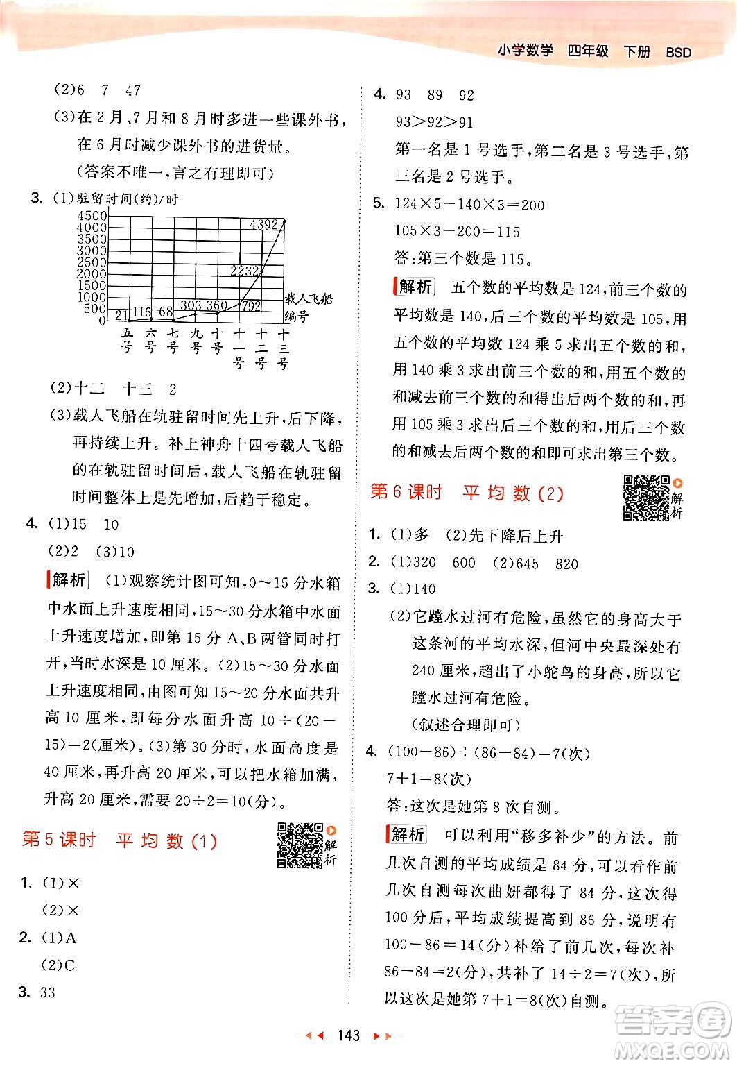 教育科學(xué)出版社2024年春53天天練四年級數(shù)學(xué)下冊北師大版答案