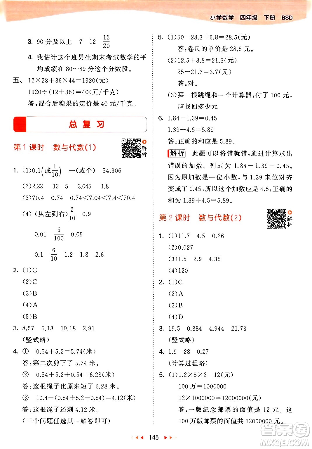 教育科學(xué)出版社2024年春53天天練四年級數(shù)學(xué)下冊北師大版答案