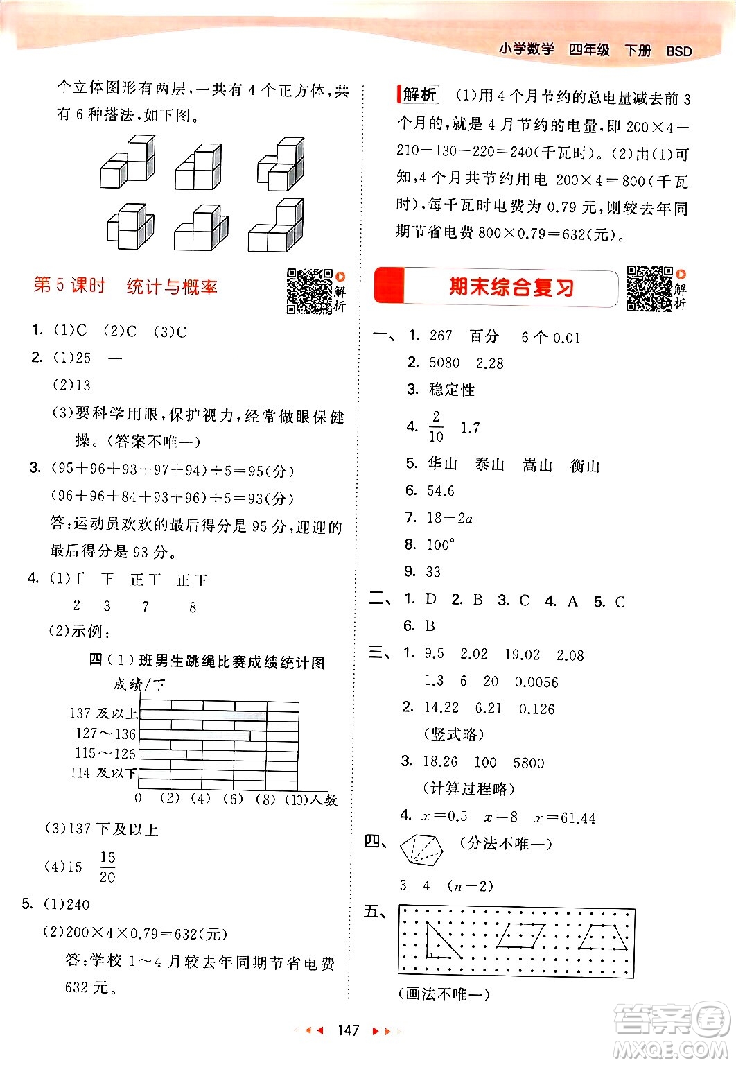 教育科學(xué)出版社2024年春53天天練四年級數(shù)學(xué)下冊北師大版答案