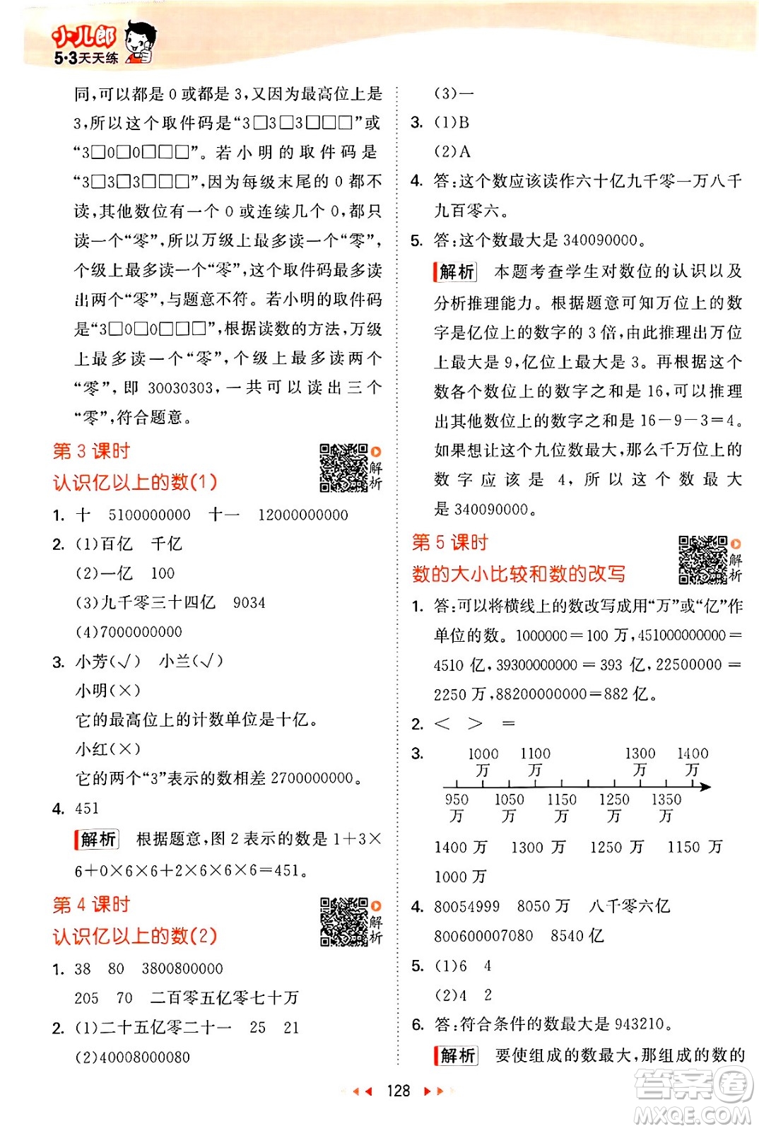 教育科學(xué)出版社2024年春53天天練四年級數(shù)學(xué)下冊蘇教版答案